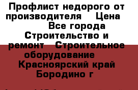 Профлист недорого от производителя  › Цена ­ 435 - Все города Строительство и ремонт » Строительное оборудование   . Красноярский край,Бородино г.